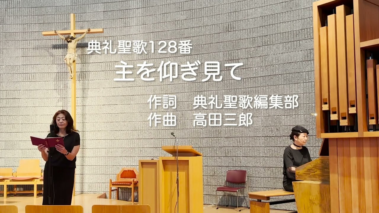 典礼聖歌128番　主を仰ぎ見て