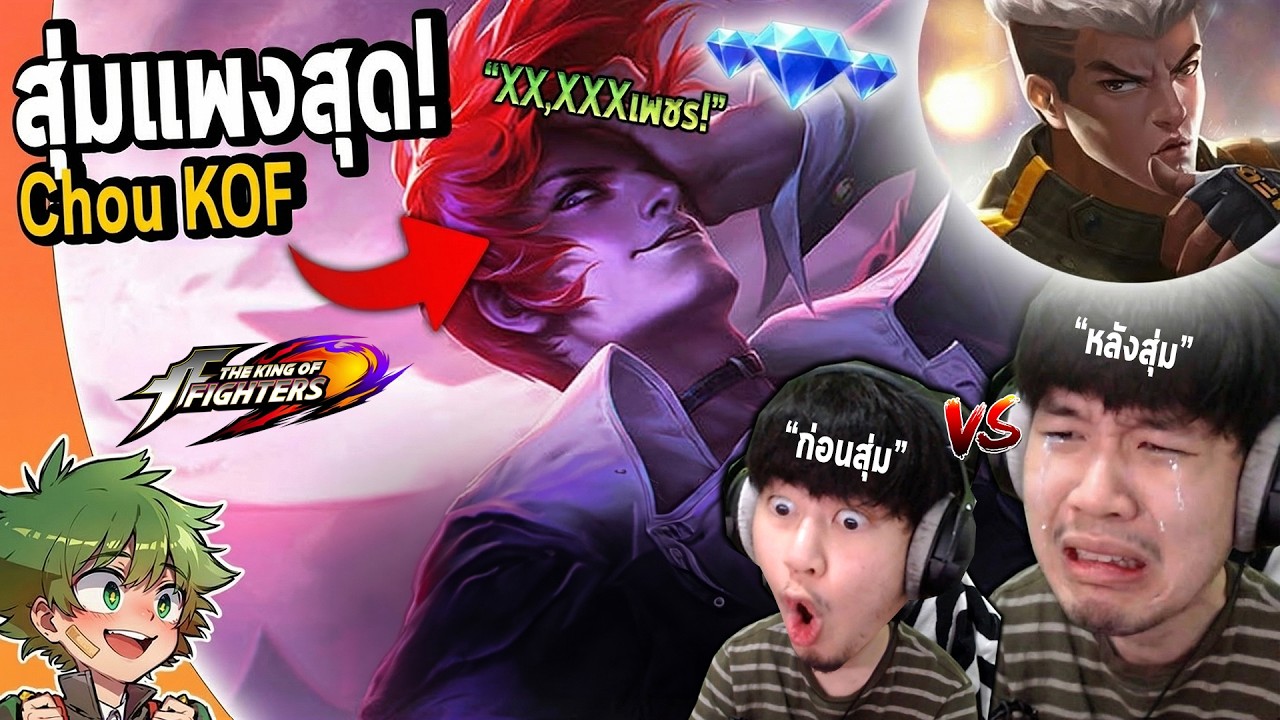 MLBB : รีวิว/สุ่ม Chou KOF หนึ่งในตู้กาชาที่แพงที่สุด XX,XXXเพชรตึงๆ🥵🥵