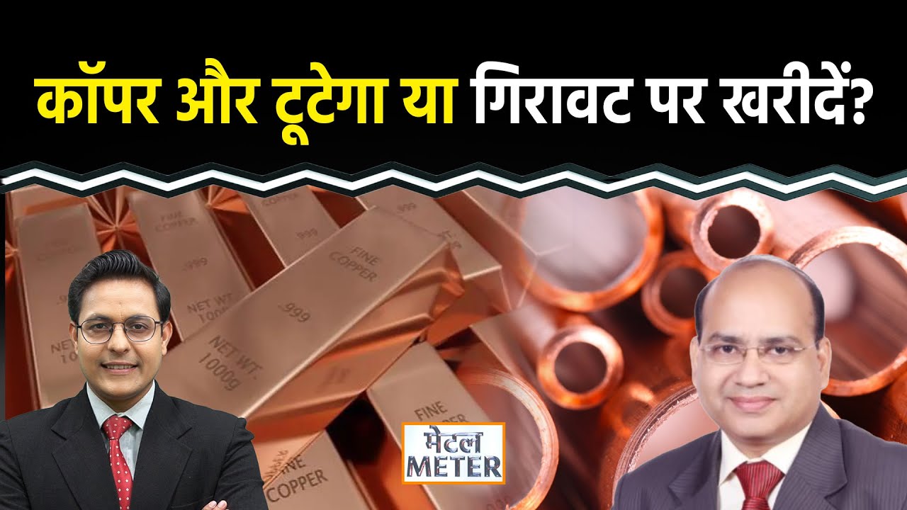 Copper Price Today : रिकॉर्ड स्तर से Copper फिसला,  Zinc और Aluminium में भी गिरावट, खरीदारी करें?