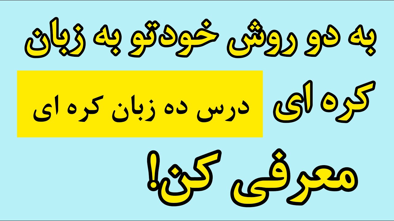 چجوری خودمون رو معرفی کنیم به کره ای - درس ده زبان کره ایی