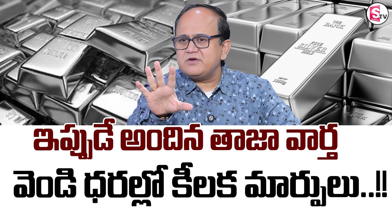 Knowledge Series|Today Silver Rate |Silver Price in India 2026 |Silver rate 2026 |SumanTV Shirisha