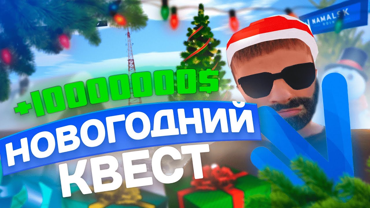 ПРОХОЖДЕНИЕ НОВОГОДНЕГО КВЕСТА | NAMALSK RP