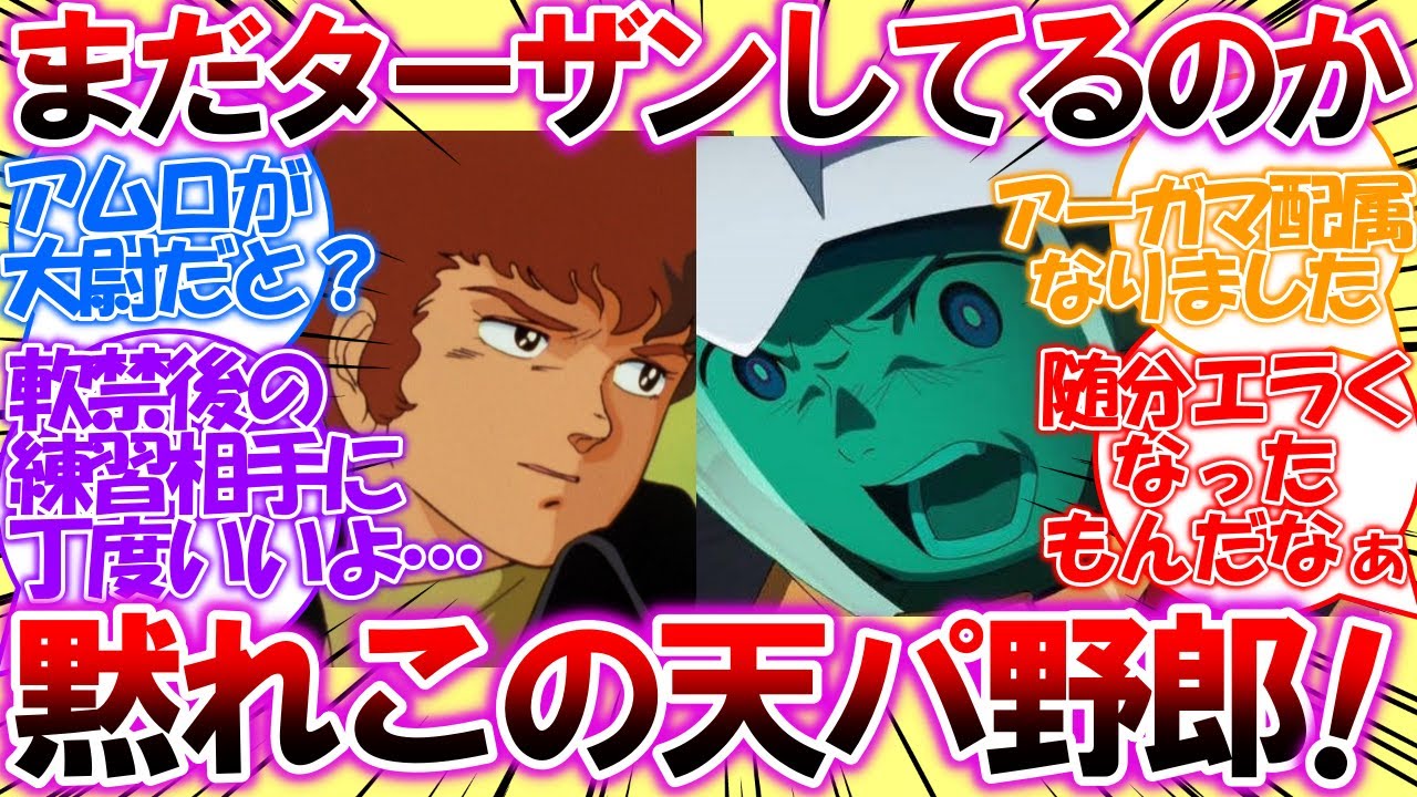 【IF】軟禁後アムロ「まだターザンごっこしてるのか？」シイコ「黙れっ！この天パ野郎！！」アーガマに配属になったシイコとアムロの物語【ガンダム反応集】