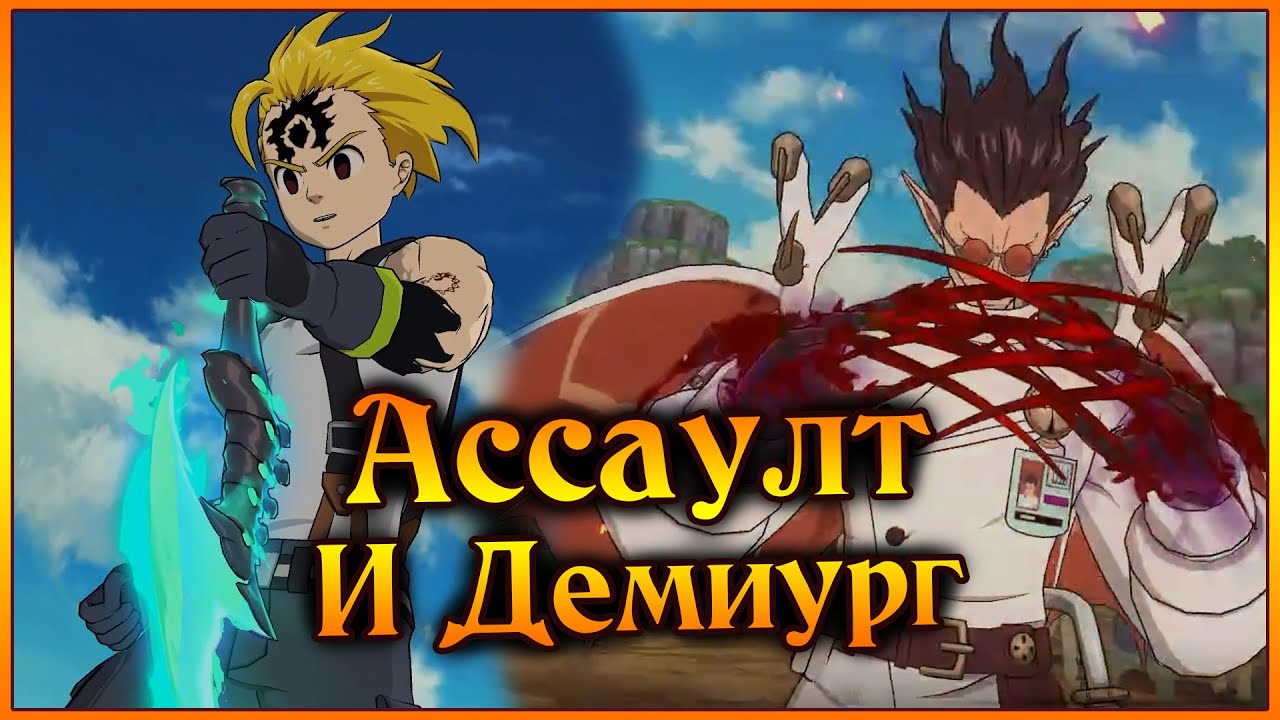 Ассаулт Мелиодас и Демиург!! Бесполезное комбо, но очень веселое)) - 7DS Grand Cross