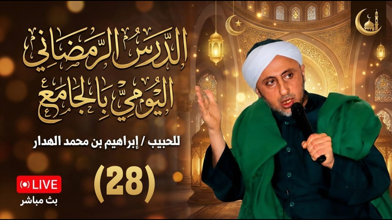 🔴 بث مباشر 🎙️/الدرس الرمضاني اليومي للحبيب ابراهيم بن محمدالهدار 28/ رمضان 1447هـ
