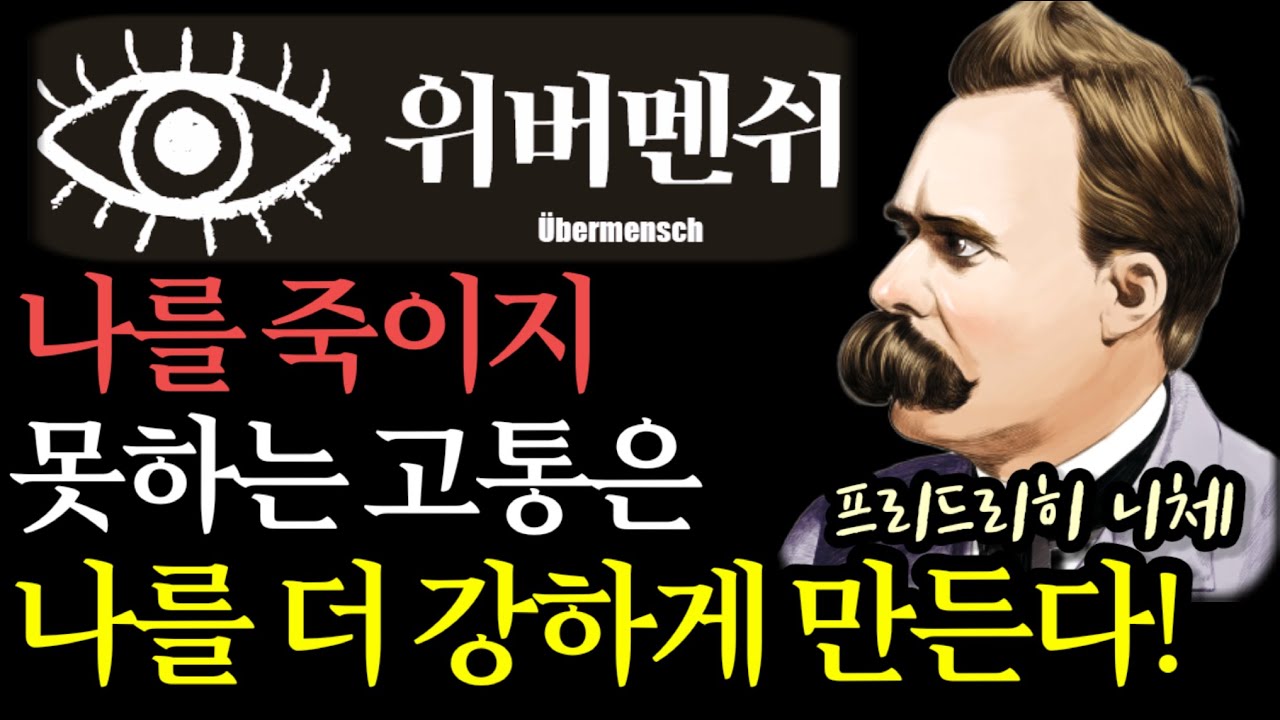 [위버멘쉬] 니체가 제안하는 '초인'으로 살아가는 법 / 나를 죽이지 못하는 고통은 나를 더 강하게 만든다 / 인생명언 인생조언 / 책읽어주는여자 철학 베스트셀러 오디오북 asmr