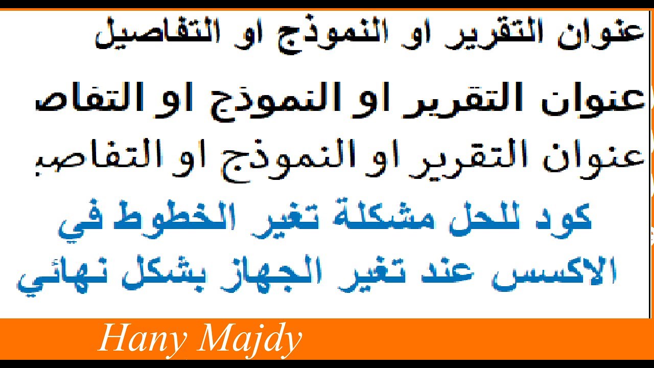 كود للحل مشكلة تغير الخطوط في الاكسس بشكل نهائي