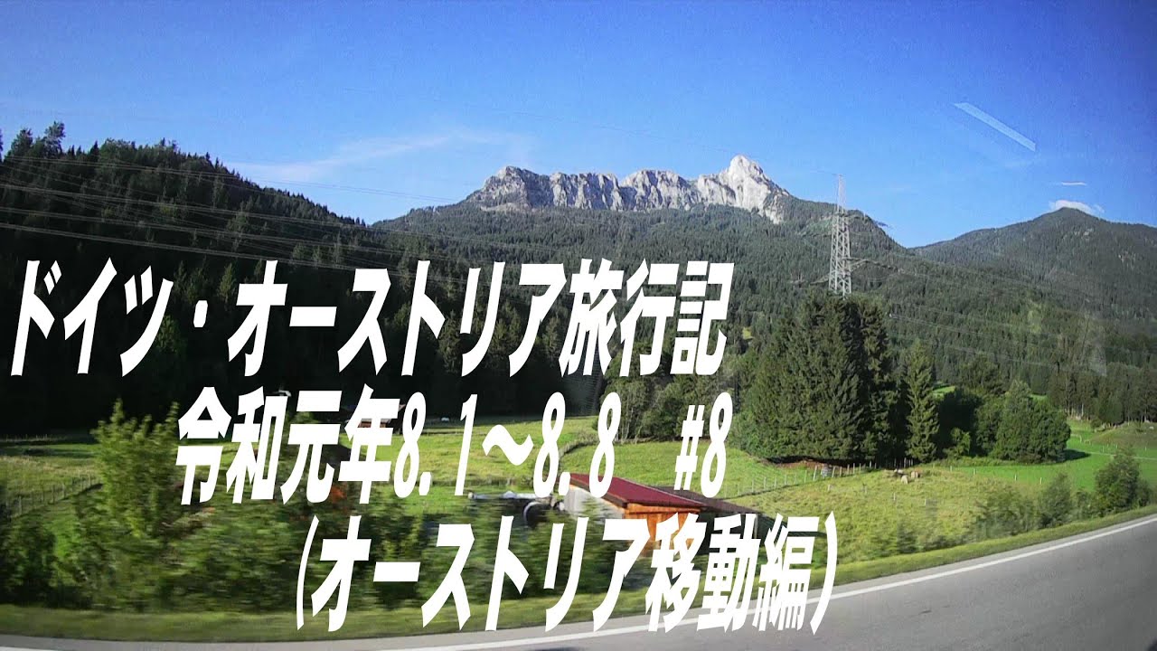 ドイツオーストリア旅行記　＃8ドイツからオーストリアまで美しい山々を見ながら移動