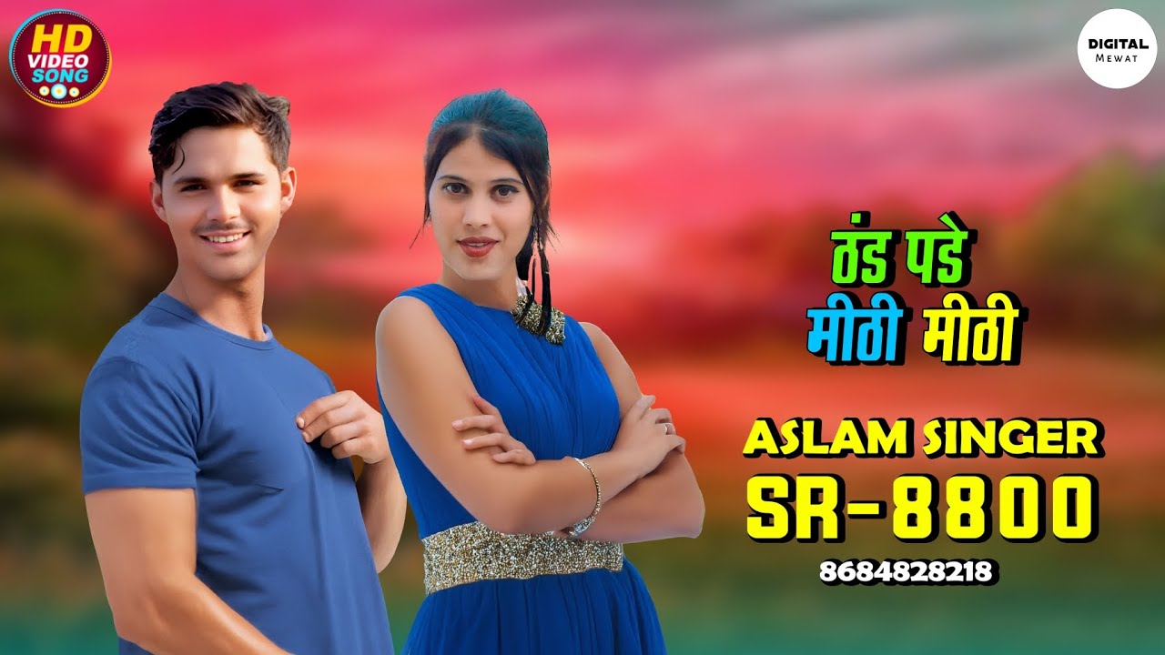 Aslam Singer SR 8800 New Song ( मीठी मीठी ठंड पड़े ) New Latest Mewati Song / Digital Mewat