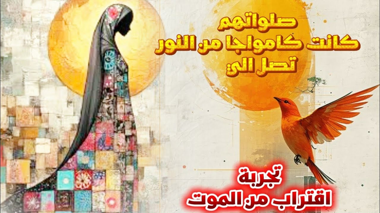صلواتهم كانت كامواج من النور تصل الي.. تجربة اقتراب من الموت 