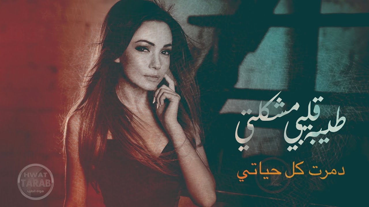 طيبة قلبيي مشكلتي  - اغاني عراقية حزينة 2019 الفنان العراقي حسين الغريب TEEBAT GALBI