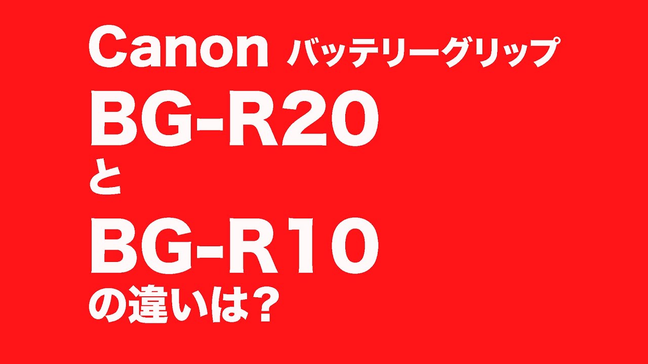 Canonバッテリーグリップ BG-R20とBG-R10の違いは