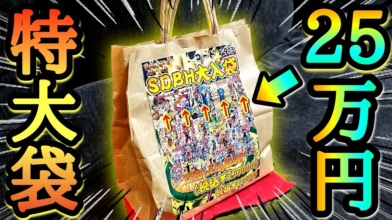 【1袋25万円】画像の高額カードが全種類確定で入ってる特大福袋のオマケカードからとんでもなく貴重なカードが出てきてガチ発狂www【ドラゴンボールヒーローズ 福袋 オリパ開封】