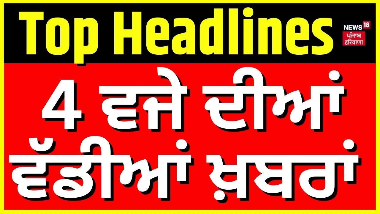 Latest News | 4 ਵਜੇ ਦੀਆਂ ਵੱਡੀਆਂ ਖ਼ਬਰਾਂ | Today Punjabi News | Kanahiya Mittal | Inderjit Sidhu