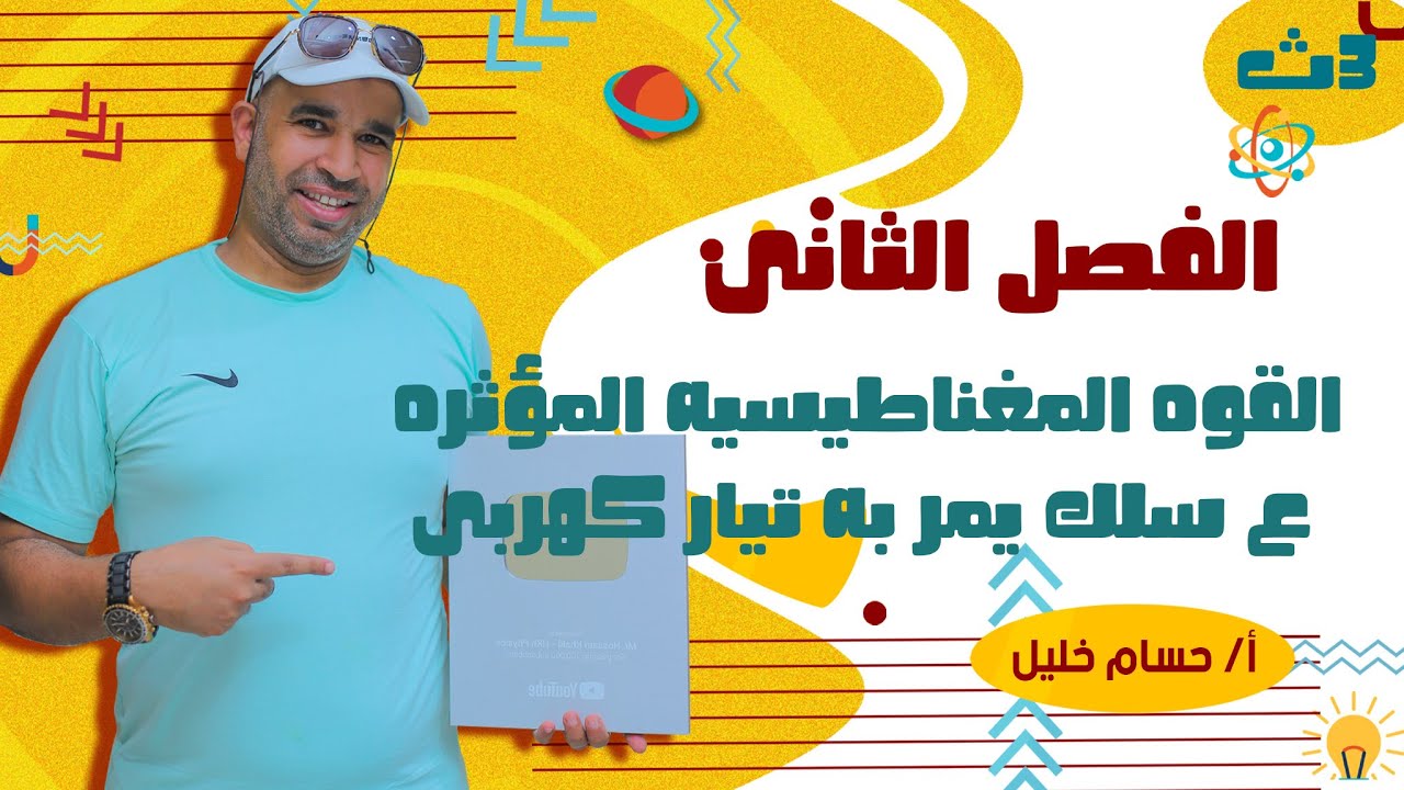 الفيزياء للصف الثالث الثانوى 2022 - القوه المغناطيسيه المؤثره ع سلك يمر به تيار كهربى