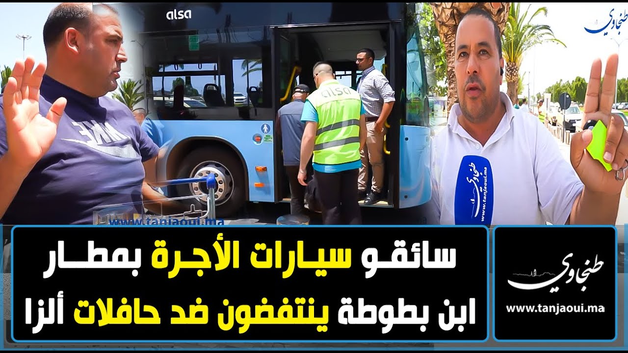 طنجة.. سائقو سيارات الأجرة بمطار ابن بطوطة ينتفضون ضد حافلات ألزا