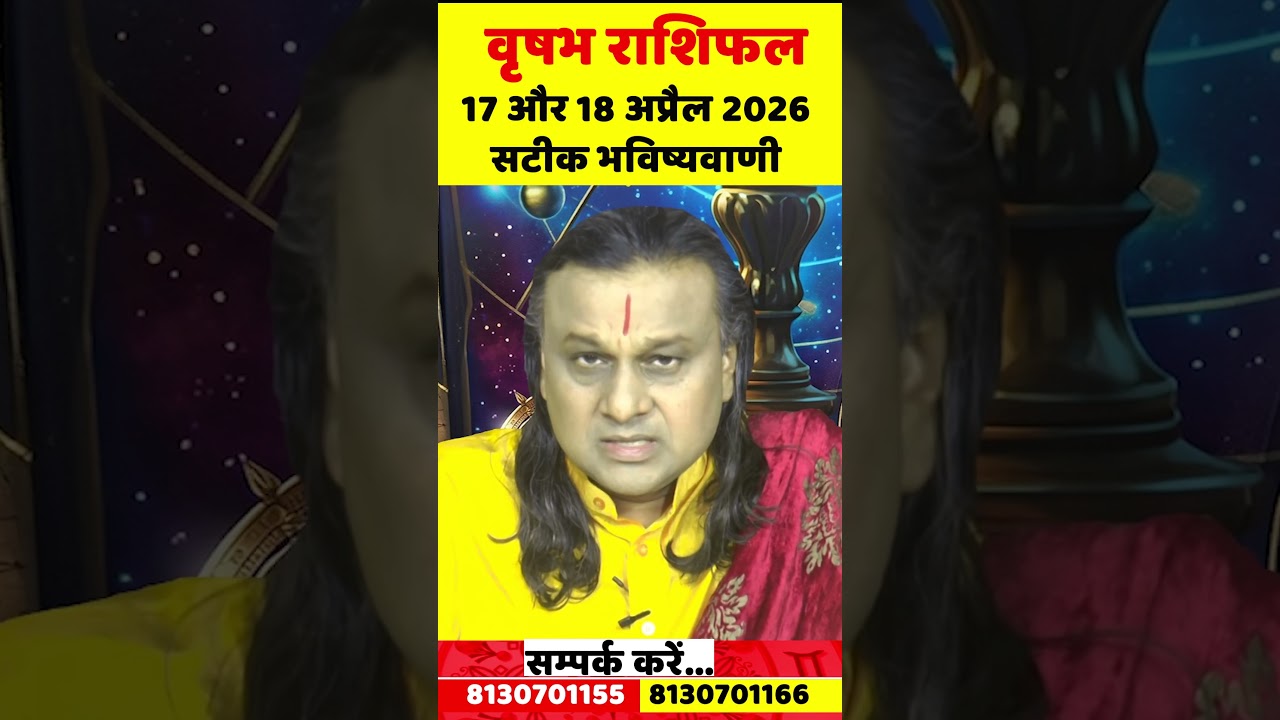 वृषभ राशि 17 और 18 अप्रैल 2026 राशिफल |Vrishabh Rashi April 2026 |Taurus Horoscope | by Acharya Vani