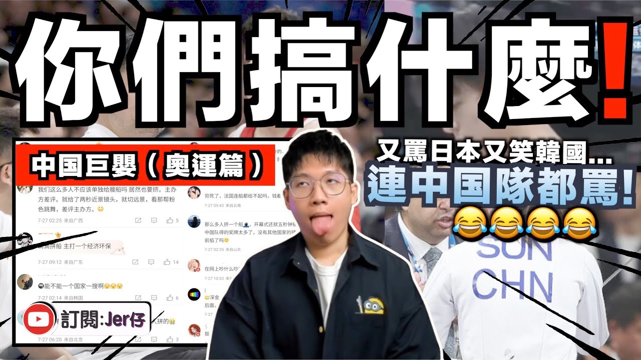大量中國巨嬰出沒？在巴黎奧運會盡顯醜態：又罵日本罵以色列又嘲笑韓國⋯⋯運中國隊都罵😂！？｜2024巴黎奧運眾生相（中國篇）｜中文字幕（CC）｜JERSON