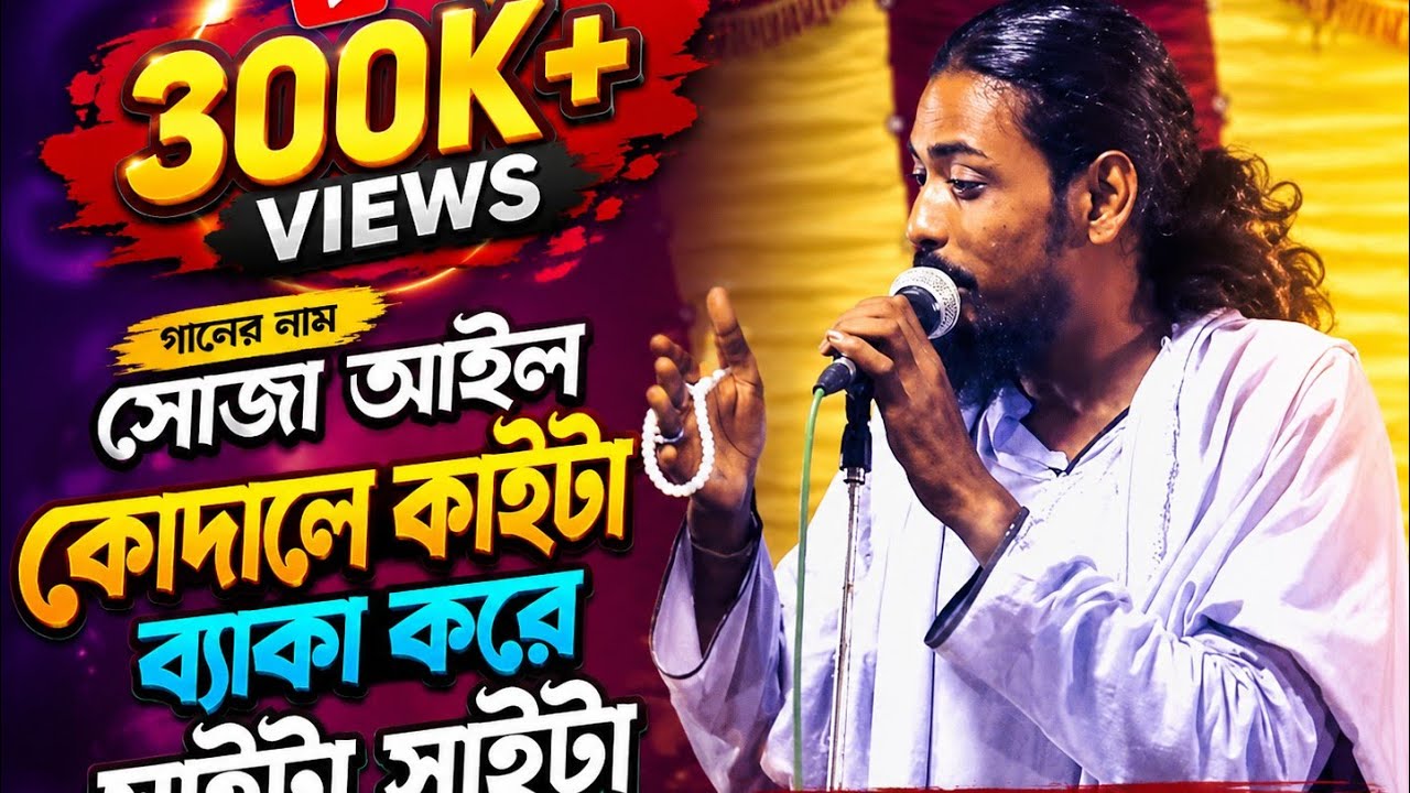 সোজা আইল কোদালে কাইটা ব্যাকা করে সাইটা সাইটা /বাউল গান / আব্দুল আওয়াল । baul song