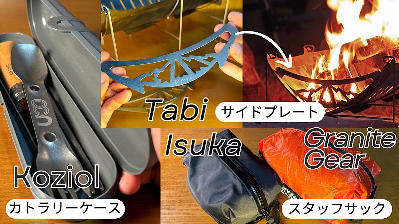 Belmont 焚火台Tabi チタンサイドプレート他キャンプをちょっとおしゃれにするアイテム　スタッフサック　カトラリーケース