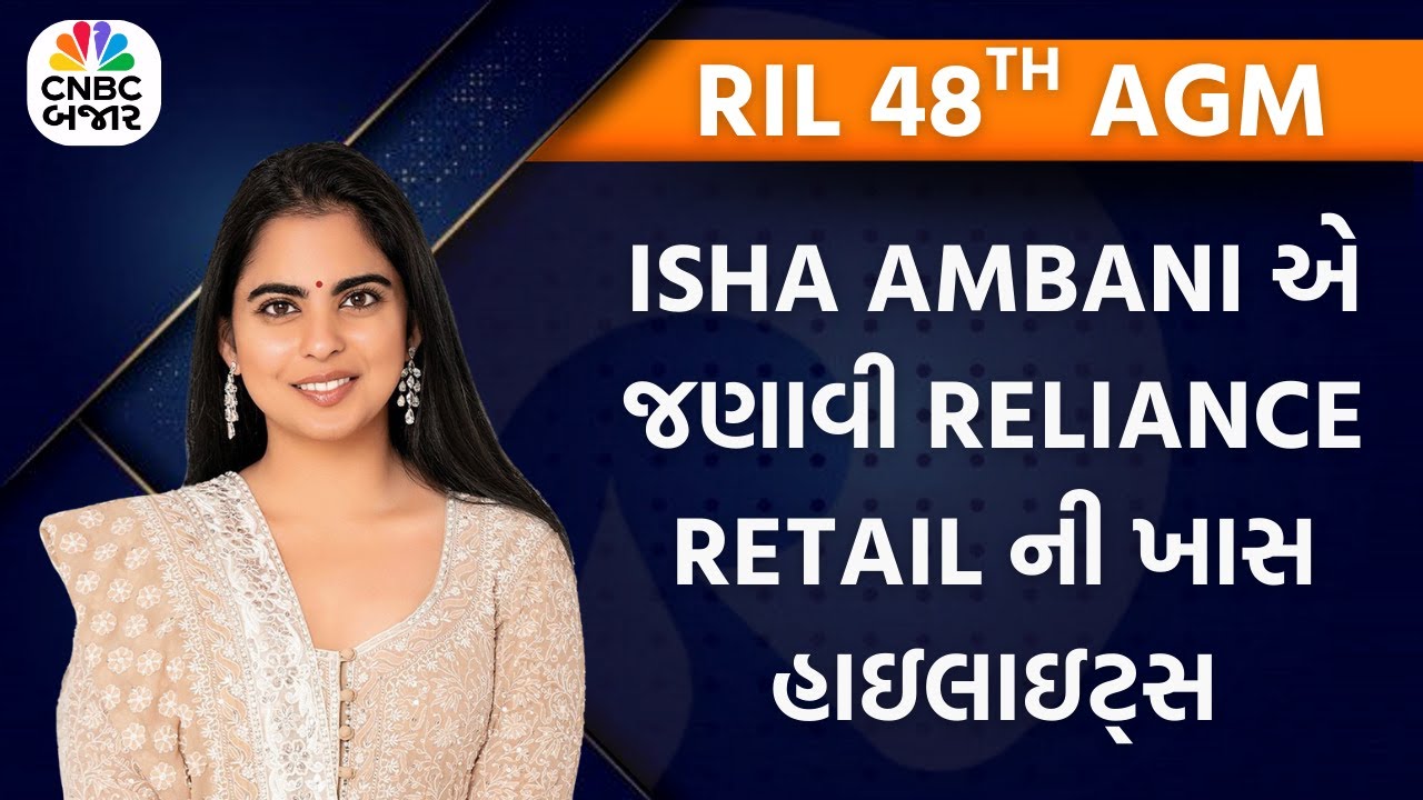 Reliance AGM 2025 | Isha Ambani એ Reliance Retail ની ખાસ હાઇલાઇટ્સ જણાવી | Retail Stores