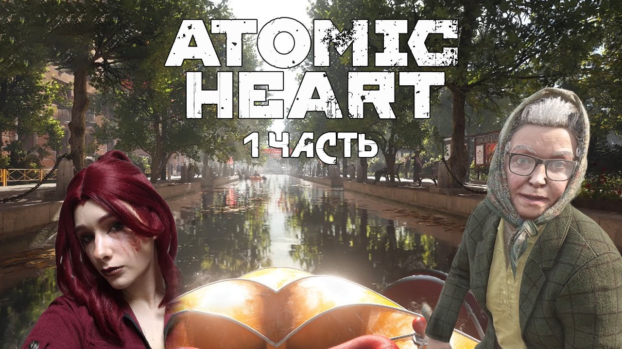 ATOMIC HEART | 1 ЧАСТЬ | Наконец-то!