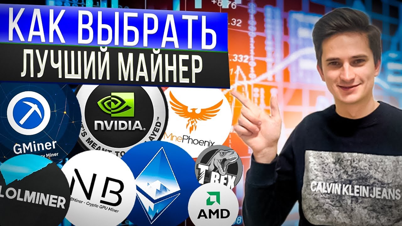 Лучший майнер для Ethereum, Nvidia и AMD - T Rex, Phoenix, Gminer, NBminer, Lolminer обзор 2022