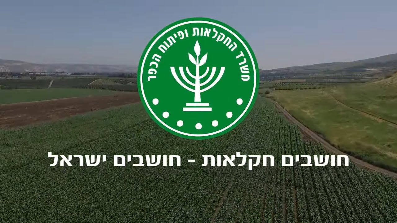 חושבים חקלאות חושבים ישראל - משרד החקלאות