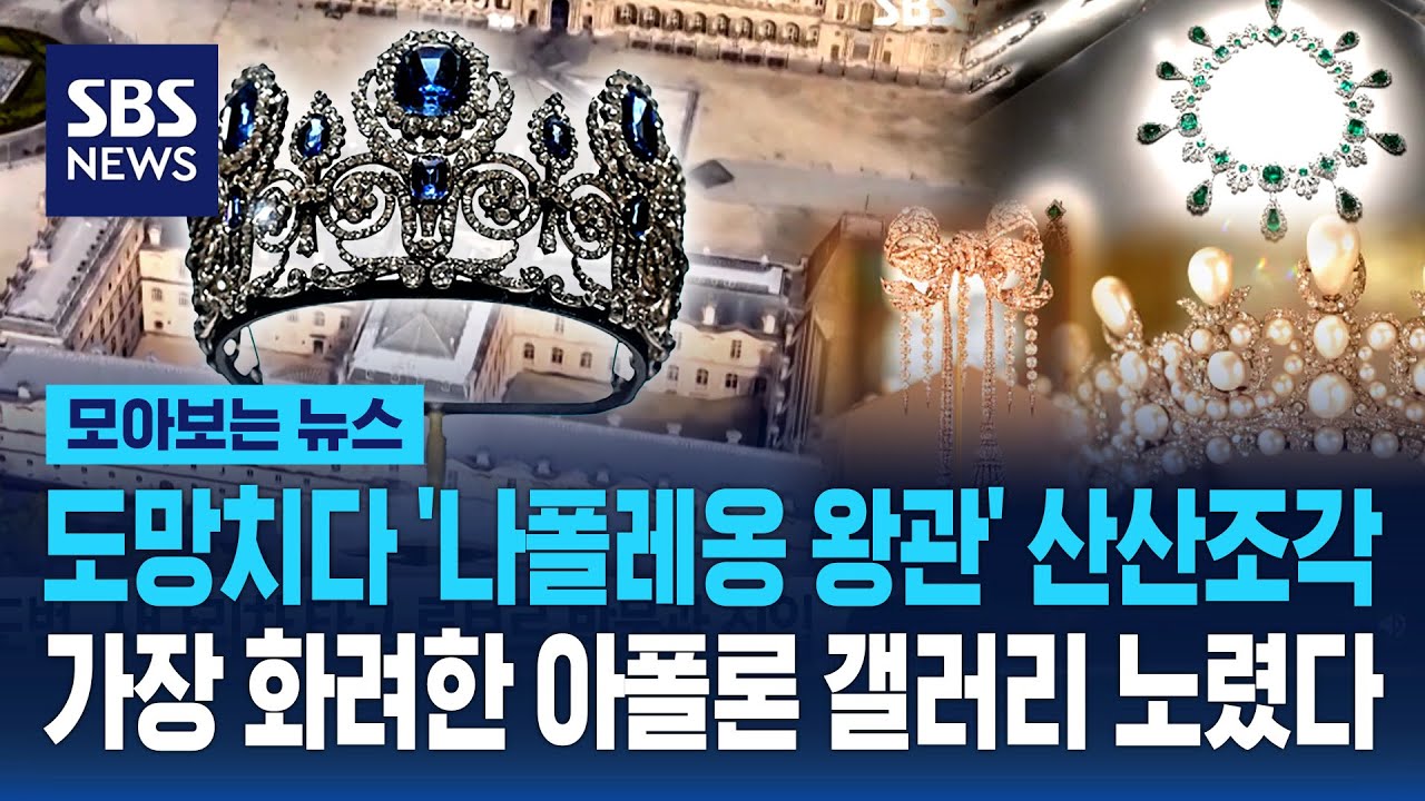 도망치다 '나폴레옹 왕관' 산산조각..가장 화려한 아폴론 갤러리 노렸다 / SBS / 모아보는 뉴스