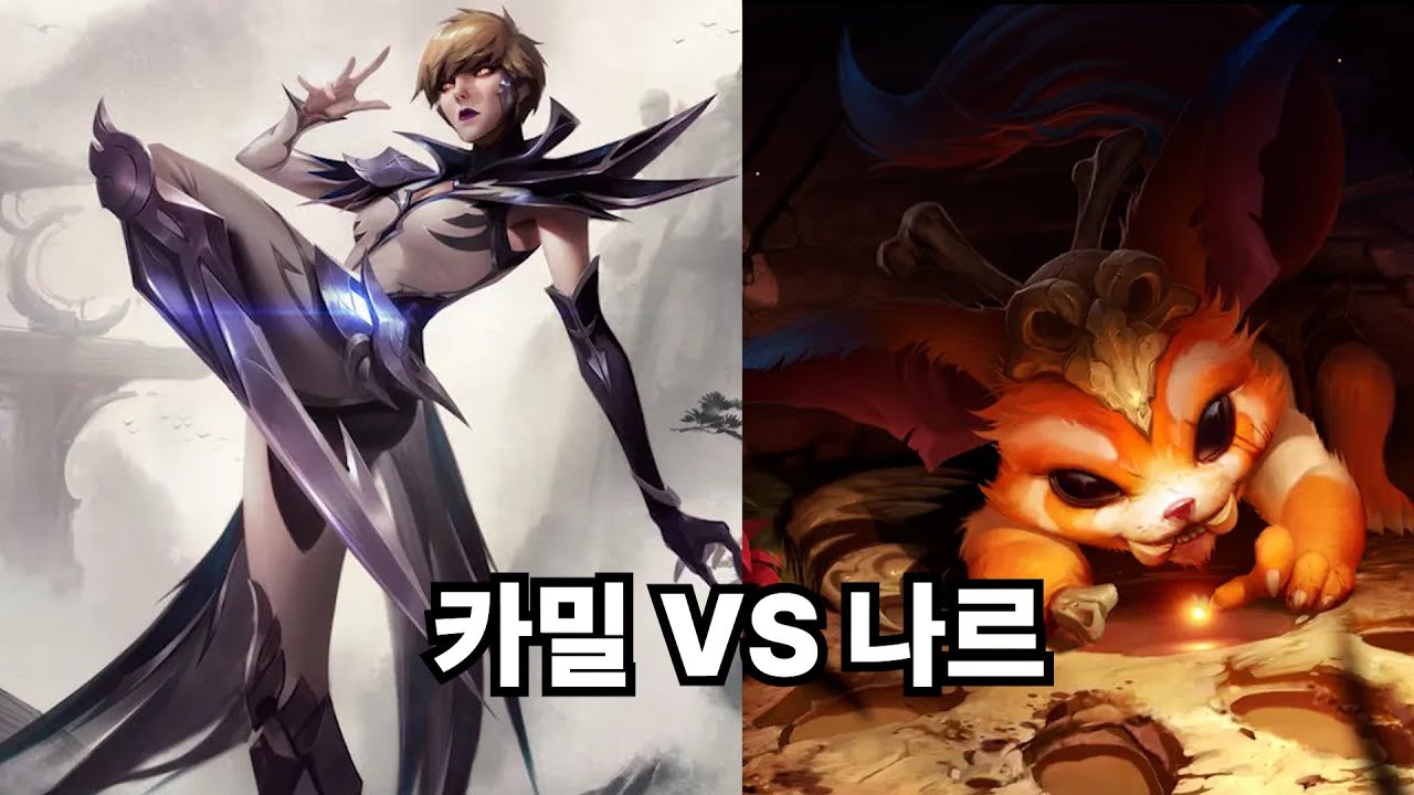 카밀 VS 나르 구도