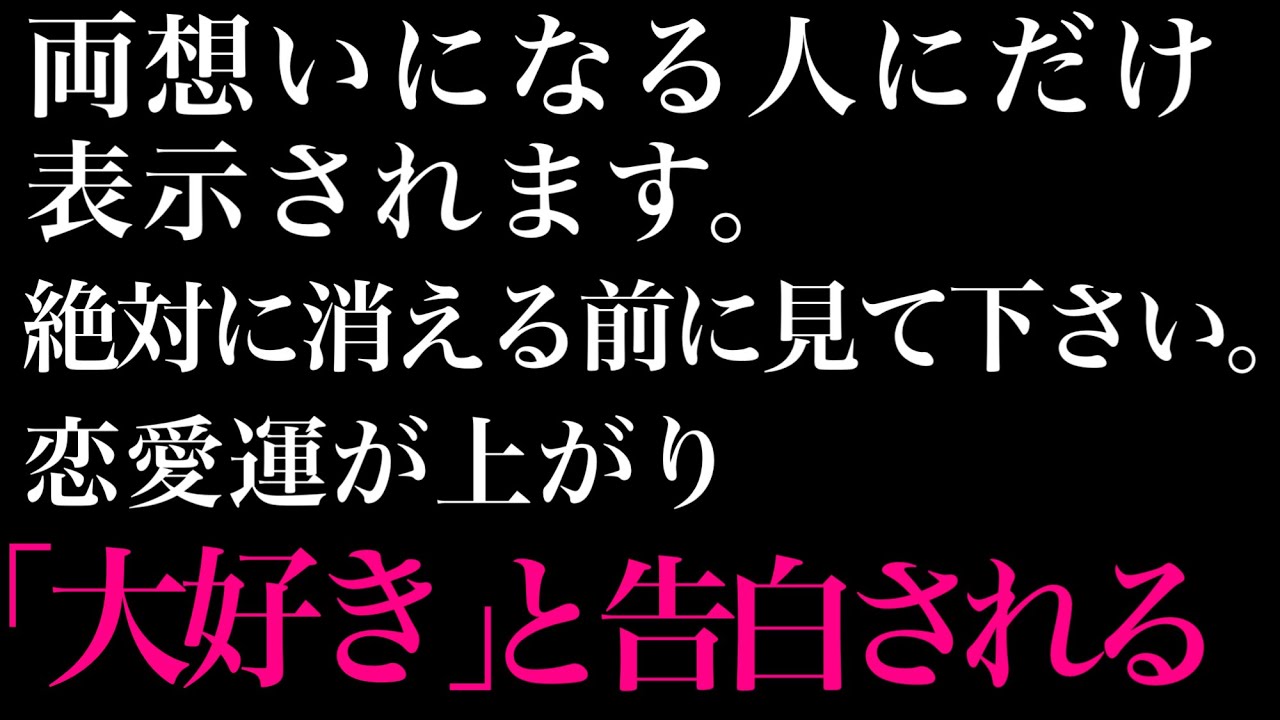 【効果本物】一瞬、聞くだけ！好きな人から告白される音楽。７分以上で効果絶大‼︎付き合えた・両想になれる・結婚できる・恋愛運アップ・愛される・好きにさせる【β波 α波 528Hz  快眠 恋愛BGM】