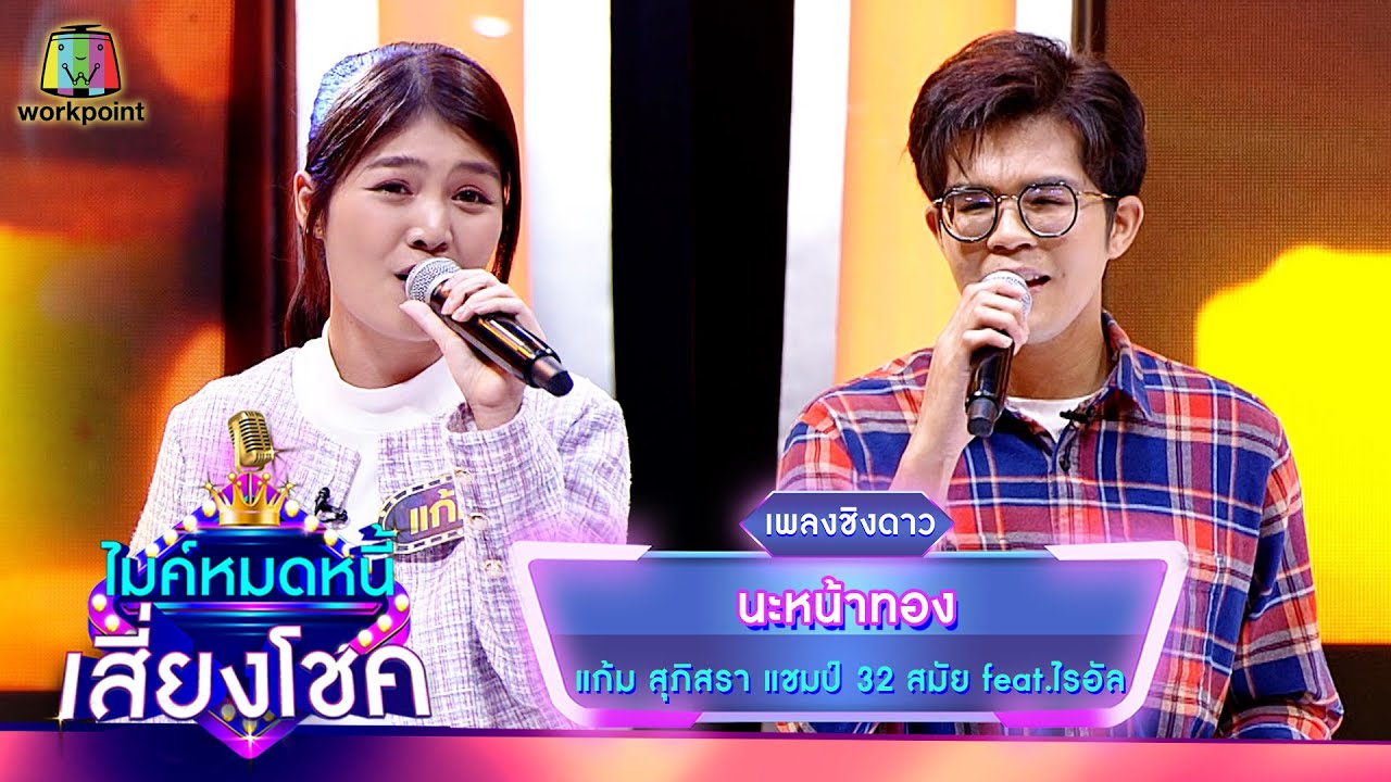 นะหน้าทอง - แก้ม ภิสรา feat.ไรอัล | ไมค์หมดหนี้ เสี่ยงโชค