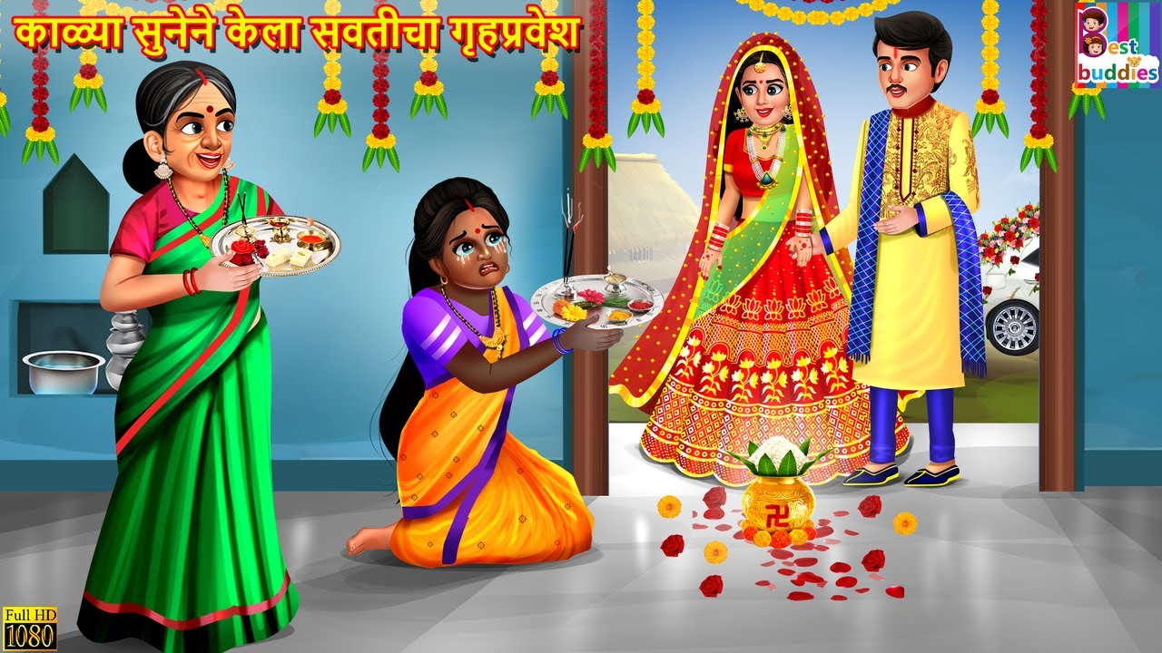 काळ्या सुनेने केला सवतीचा गृहप्रवेश | Marathi Stories | Marathi Story | Marathi Moral Stories