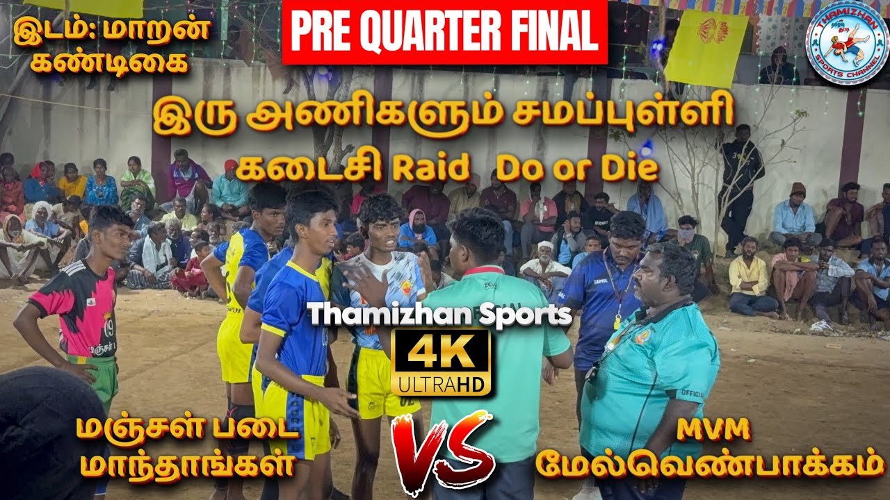 🔥65kg💥Pre-QF⚡️மஞ்சள் படை மாந்தாங்கள் vs MVM மேல்வெண்பாக்கம்🔥இடம்:மாறன்கண்டிகை📍T-Sports⭐️