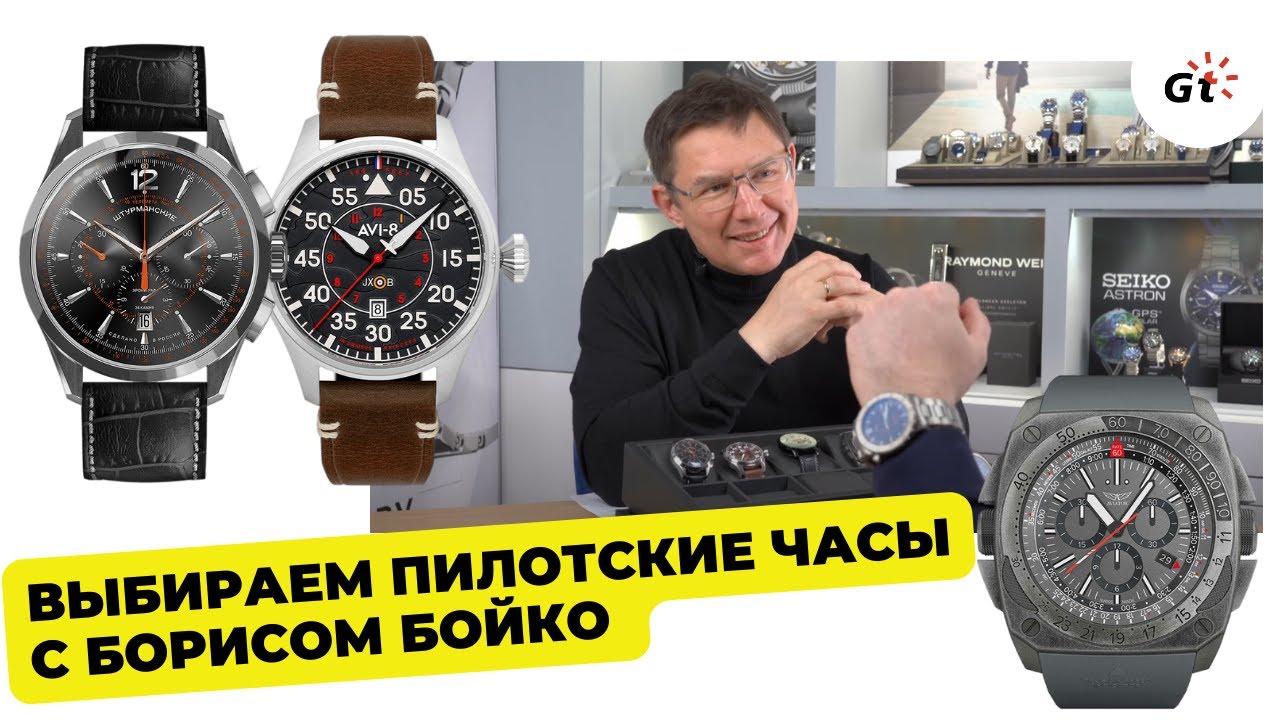 КАКИЕ ПИЛОТСКИЕ ЧАСЫ ВЫБРАТЬ? 5 пилотов с Борисом Бойко