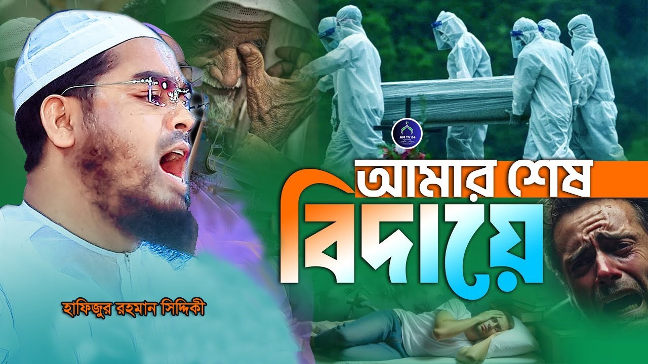 সারাবিশ্ব কাঁপানো আমার শেষ বিদায়ের ঘটনা | হাফিজুর রহমান সিদ্দিকী ওয়াজ 2026 || AM TV 24 ||