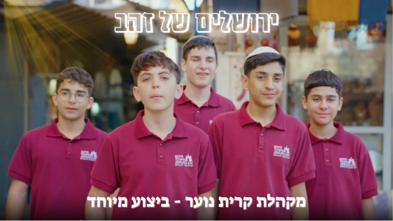 ירושלים של זהב (נעמי שמר) - מקהלת קרית נוער מבצעת את השיר האהוב בעיר העתיקה 🎵