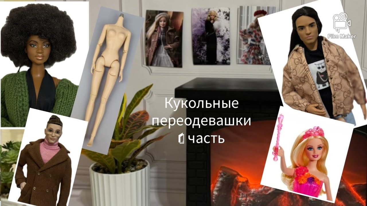 Примерка кукольных нарядов 1 часть👖🧥| + голова без тела😂
