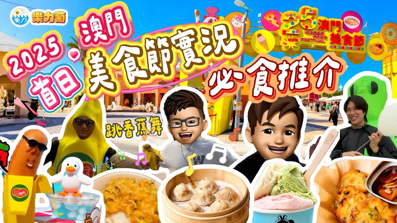 【2025🇲🇴澳門美食節】首日搶先入場🎪✨｜必食推薦✨人氣蟹黃撈飯🦀＋米芝蓮小籠包🥟｜阿力同香蕉人跳舞食蛋糕？🤣｜日本Gelato雪糕🍨＆韓式海鮮煎餅必試｜澳門自由行｜亞洲旅遊Vlog