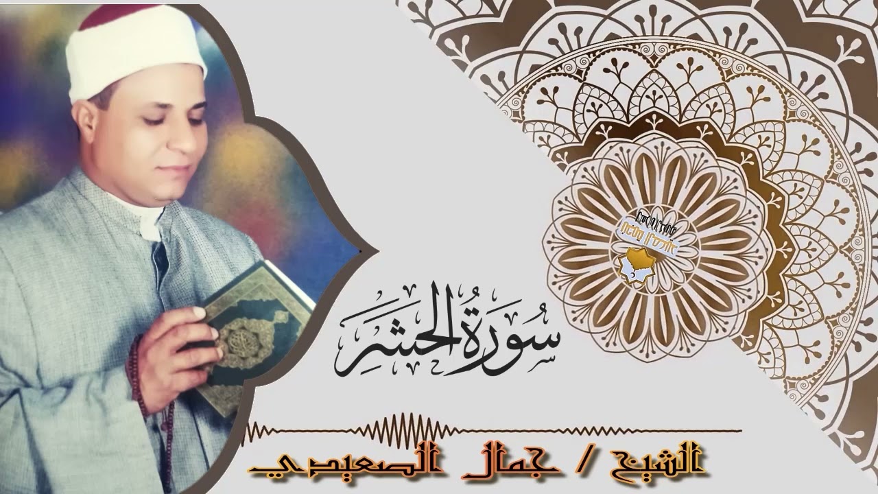 القراء المتميز ❤️صاحب الحنجره الذهبيه 💪 سوره الحشر بصوت لامثيل له من اداء وقوه للشيخ جمال الصعيدي