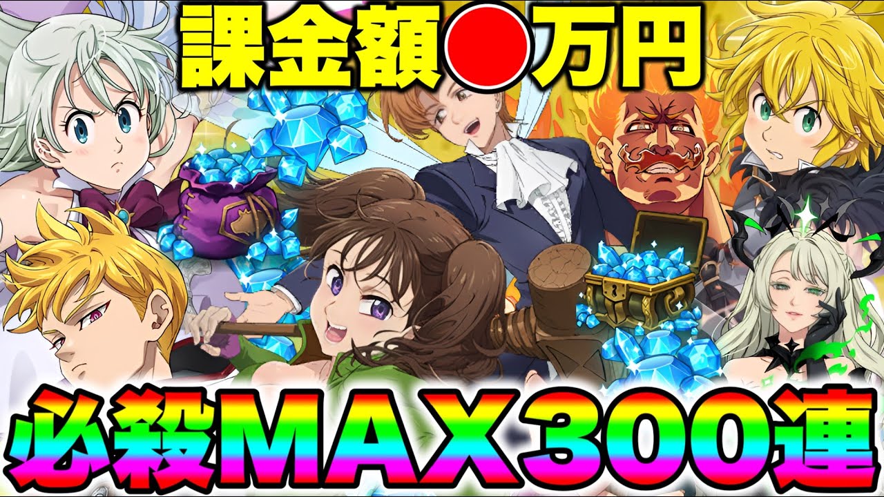 上方修正キング＆ディアンヌの必殺MAX目指して３００連ガチャ回したら、奇跡が起こった！！【グラクロ】【七つの大罪グランドクロス】【キンディアガチャ】