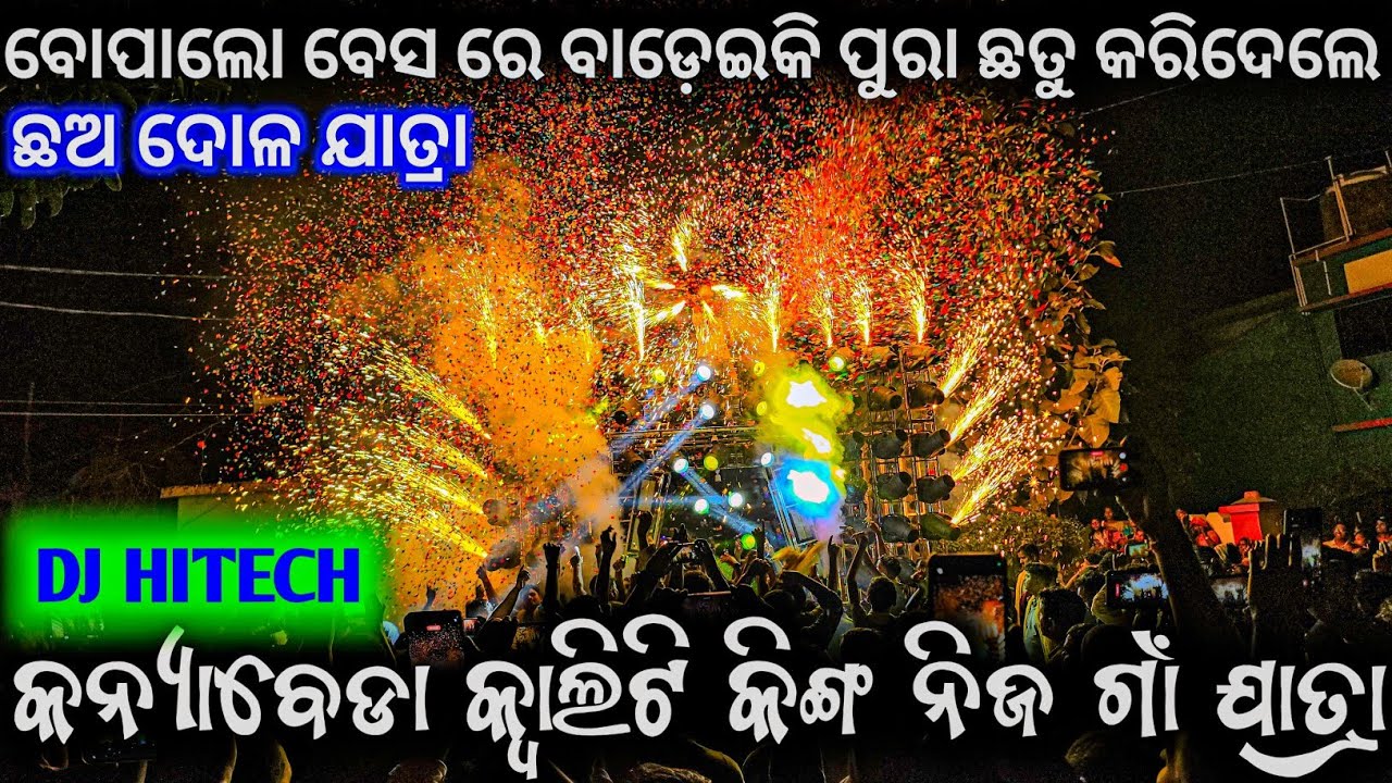 କ୍ୱାଲିଟି ମାଫିଆ ନିଜ ଗାଁ ଛଅ ଦୋଳ ଯାତ୍ରା ll Dj Hitech Super Show Event Program ll କନ୍ୟାବେଡା ଟୋକା ରେଡ୍ଡୀତ