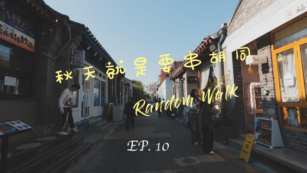 随机游走｜EP10  秋天就是要串胡同｜金秋北平｜五道营胡同 | 北锣鼓巷 | 无环境音