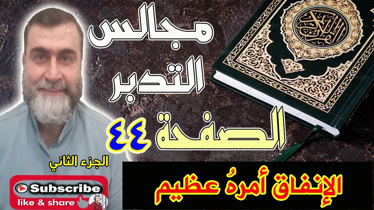 مجالس التدبر سورة البقرة - الحلقة رقم 78 -