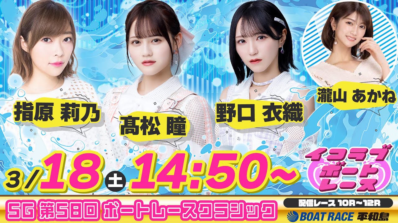 【Live】イコラブボートレース部特別編！SG 第58回 ボートレースクラシック生配信