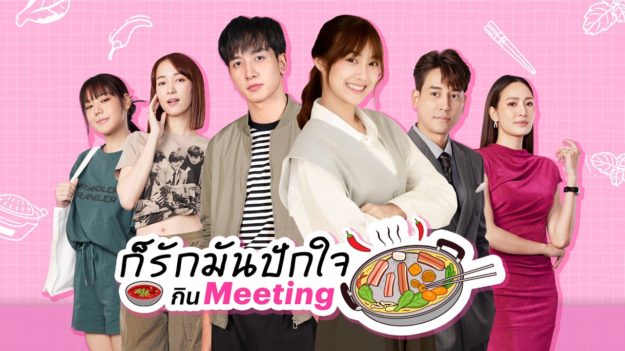 ก็รักมันปักใจ กิน Meeting