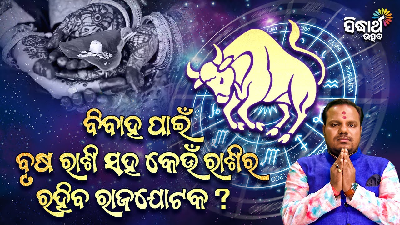 କେଉଁ ରାଶି ସହ ବୃଷ ରାଶିର ବିବାହ ହେବ ରାଜଯୋଟକ ? Jibana Jigyansha- Chitaranjan Mohapatra- Sidharth Utsav