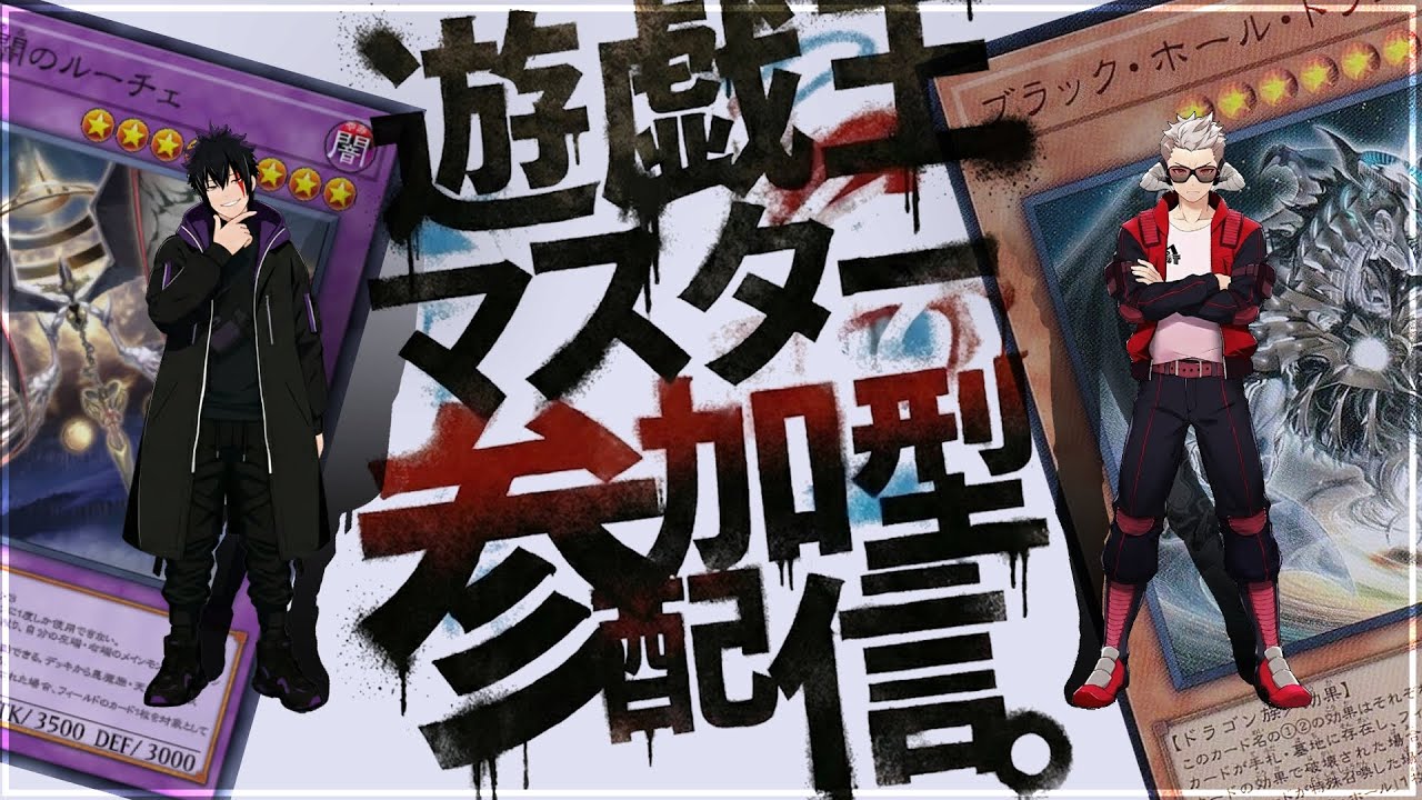 【遊戯王マスターデュエル】視聴者参加型MD※本日申請受付日【188】#yugioh #masterduel #参加型配信