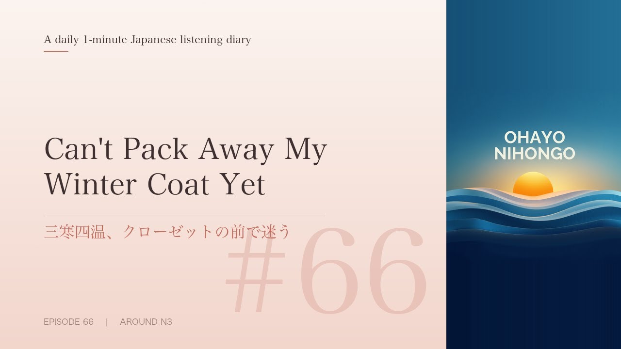Ohayo Nihongo｜Easy Japanese Diary｜2026.03.13