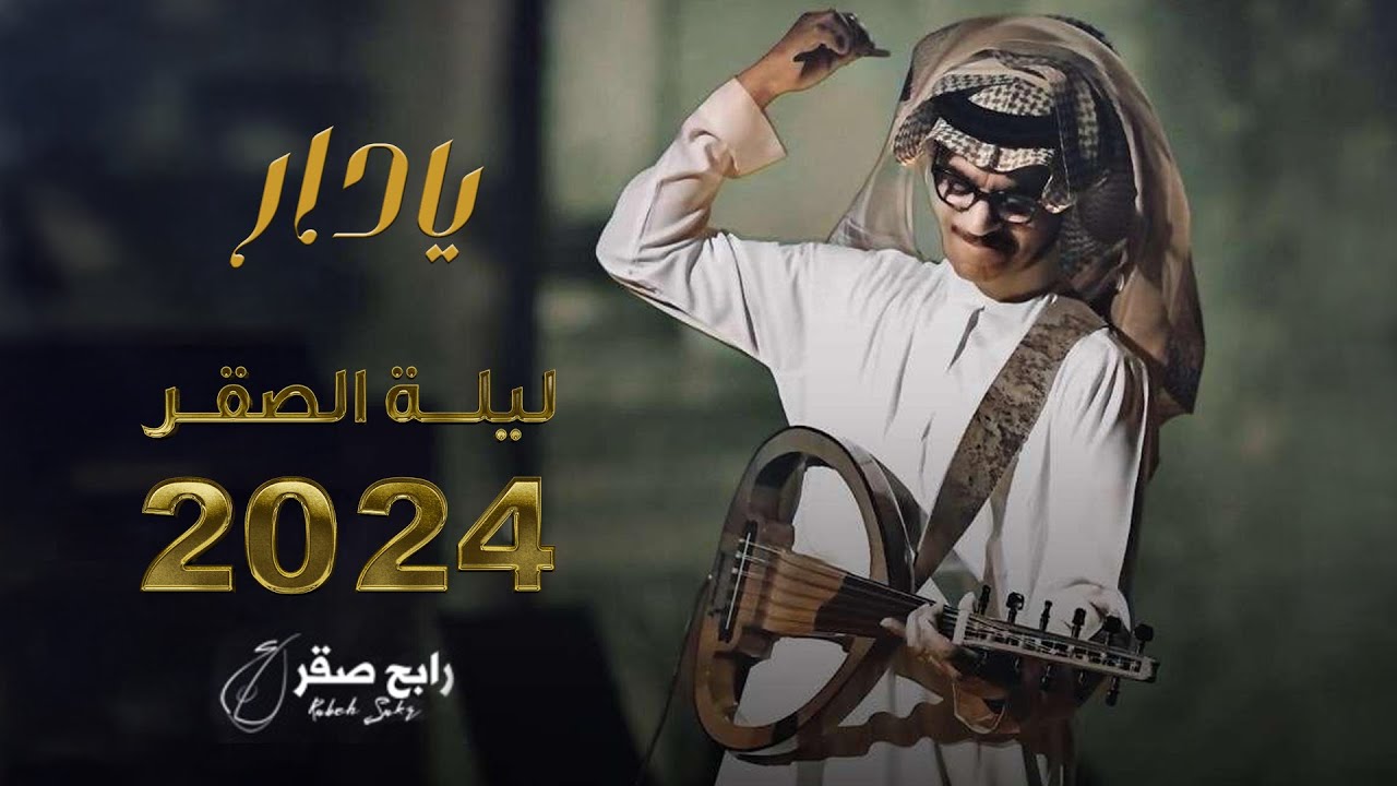 رابح صقر - يا دار |  ليله الصقر 2024